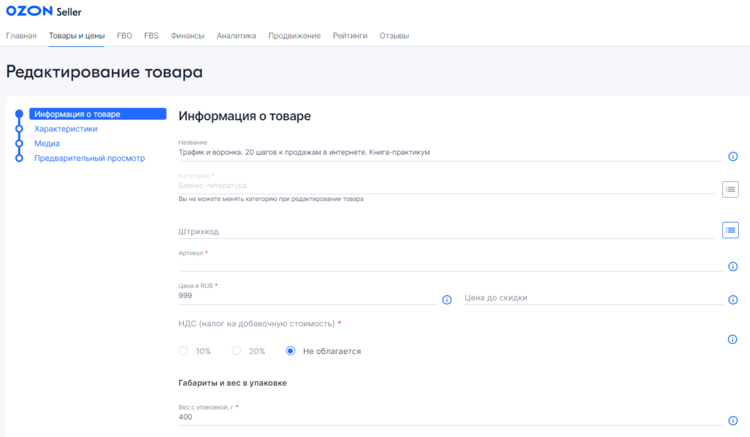 Редактирование карточки товара в личном кабинете селлера Ozon 